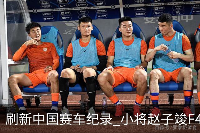 刷新中国赛车纪录 小将赵子竣F4正赛首秀夺冠