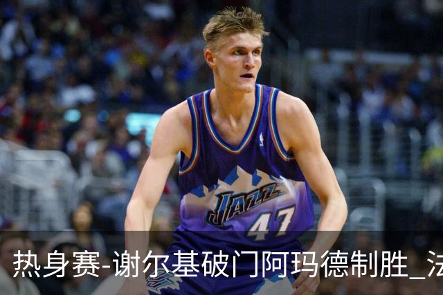 热身赛-谢尔基破门阿玛德制胜 法国1-2遭科特迪瓦逆转