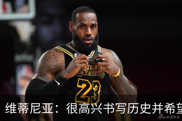 维蒂尼亚：很高兴书写历史并希望欧冠三连冠，团队永远高于个人